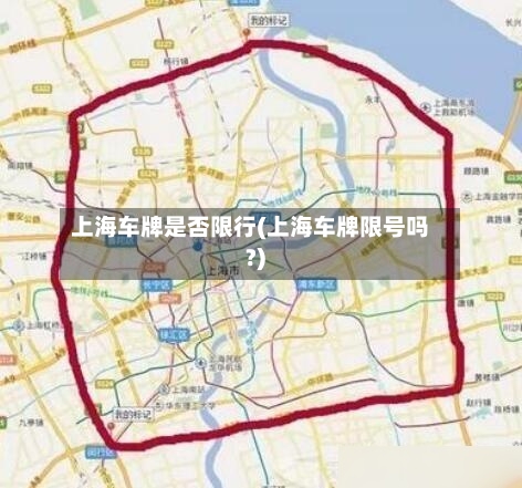 上海车牌是否限行(上海车牌限号吗?)