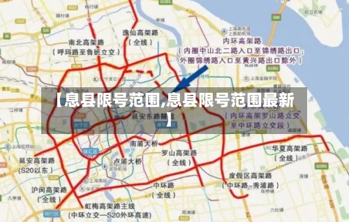 【息县限号范围,息县限号范围最新】