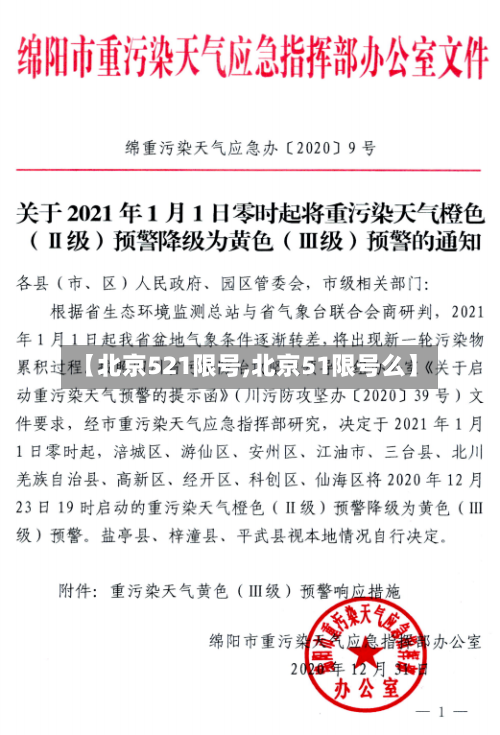 【北京521限号,北京51限号么】