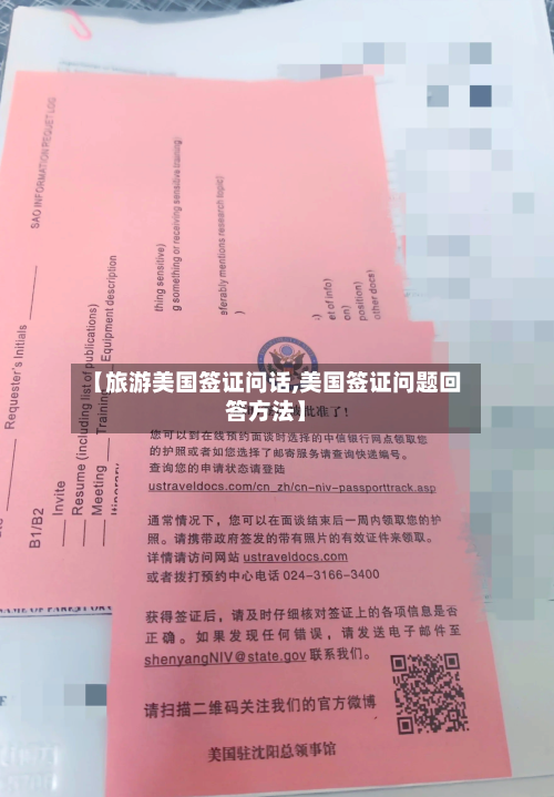 【旅游美国签证问话,美国签证问题回答方法】