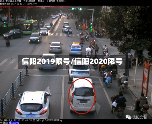 信阳2019限号/信阳2020限号