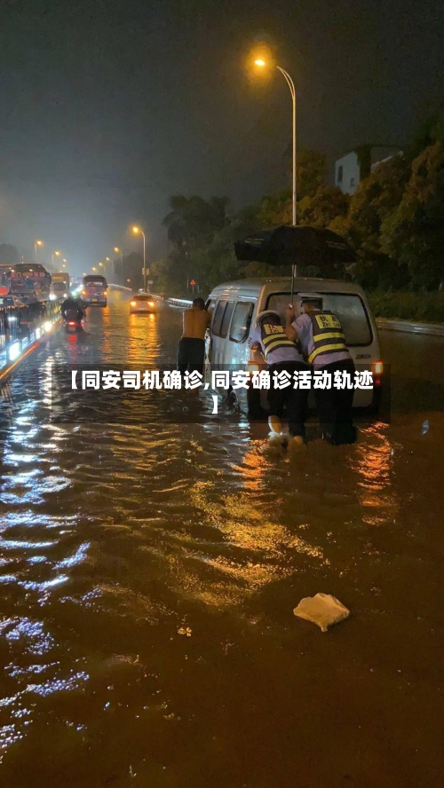【同安司机确诊,同安确诊活动轨迹】-第2张图片