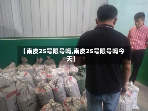 【南皮25号限号吗,南皮25号限号吗今天】
