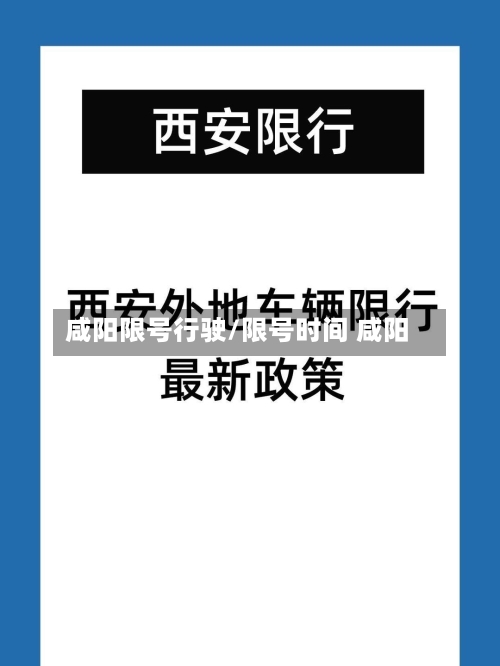 咸阳限号行驶/限号时间 咸阳-第3张图片