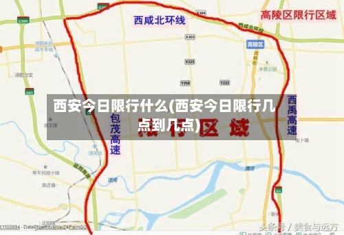 西安今日限行什么(西安今日限行几点到几点)-第3张图片