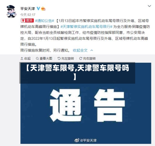 【天津警车限号,天津警车限号吗】-第2张图片