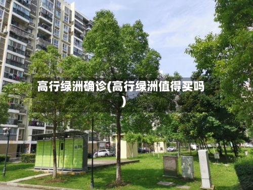 高行绿洲确诊(高行绿洲值得买吗)-第2张图片
