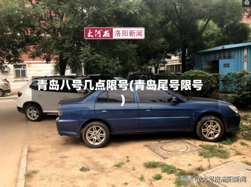 青岛八号几点限号(青岛尾号限号)-第2张图片