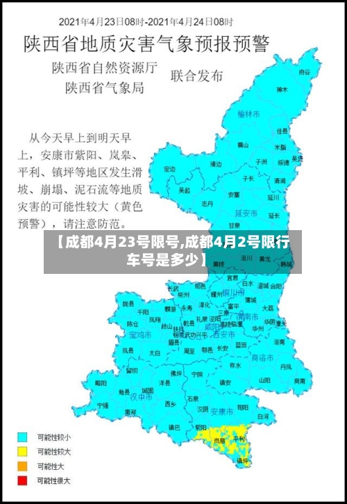 【成都4月23号限号,成都4月2号限行车号是多少】