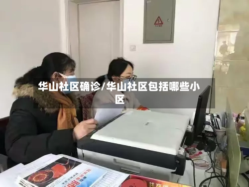 华山社区确诊/华山社区包括哪些小区
