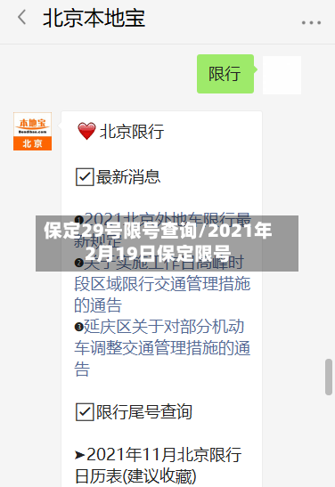 保定29号限号查询/2021年2月19日保定限号