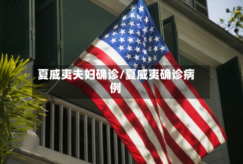 夏威夷夫妇确诊/夏威夷确诊病例