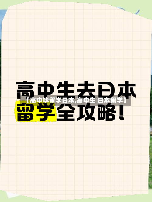 【高中毕留学日本,高中生 日本留学】