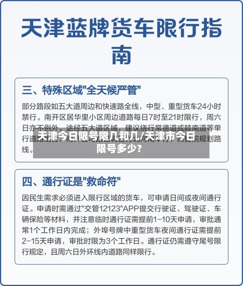 天津今日限号限几和几/天津市今日限号多少?-第2张图片