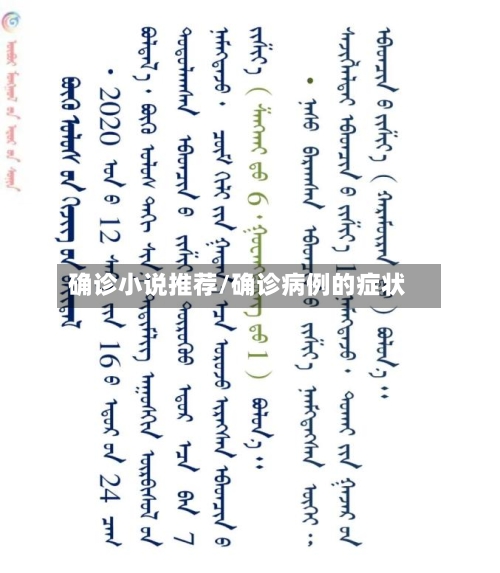确诊小说推荐/确诊病例的症状