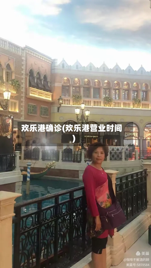欢乐港确诊(欢乐港营业时间)