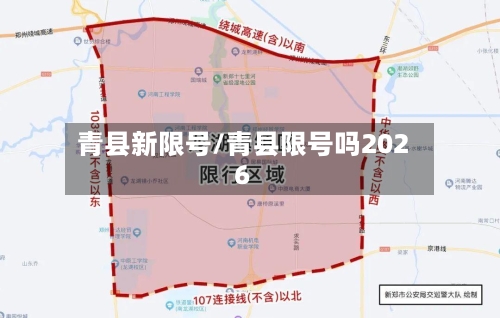 青县新限号/青县限号吗2026-第3张图片