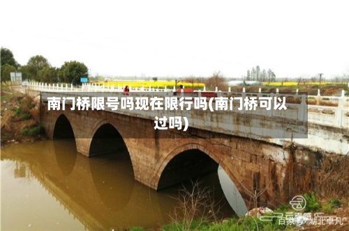 南门桥限号吗现在限行吗(南门桥可以过吗)