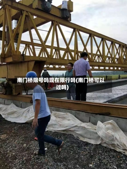 南门桥限号吗现在限行吗(南门桥可以过吗)-第3张图片