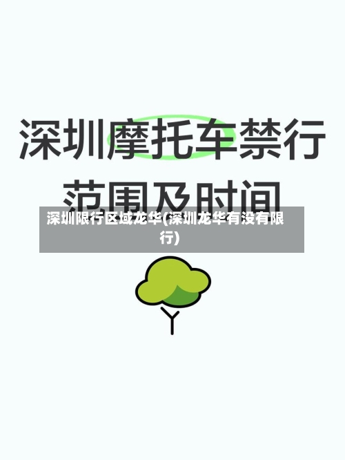 深圳限行区域龙华(深圳龙华有没有限行)