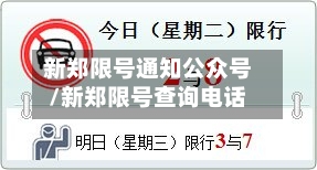 新郑限号通知公众号/新郑限号查询电话