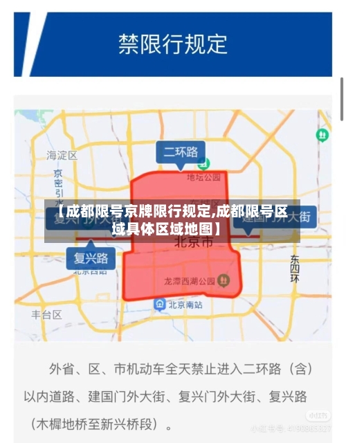 【成都限号京牌限行规定,成都限号区域具体区域地图】