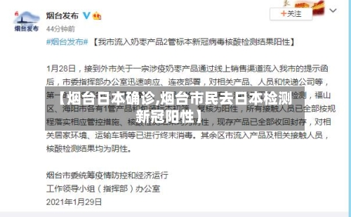 【烟台日本确诊,烟台市民去日本检测新冠阳性】