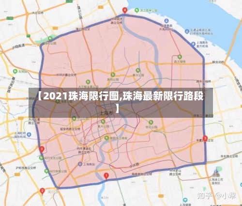 【2021珠海限行图,珠海最新限行路段】-第2张图片