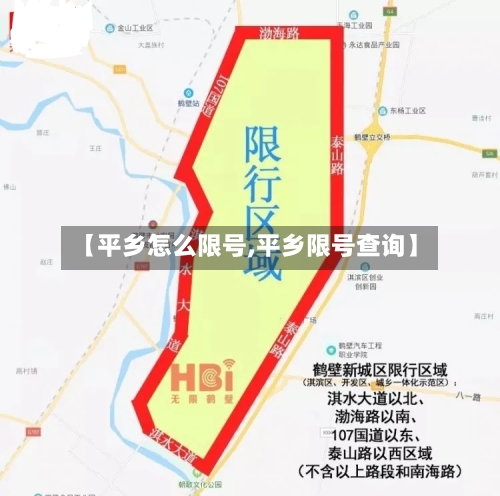 【平乡怎么限号,平乡限号查询】