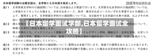 【日本留学面试学部,日本留学面试全攻略】