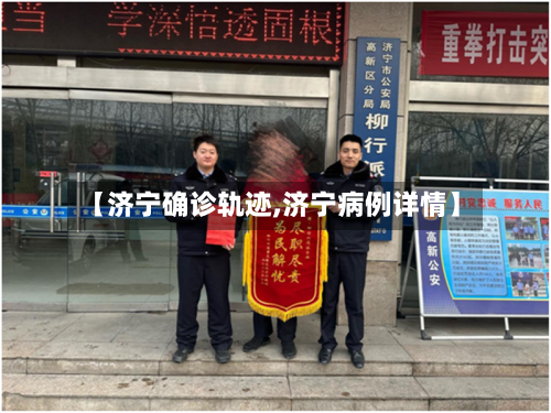 【济宁确诊轨迹,济宁病例详情】