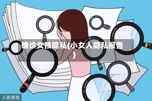 确诊女孩隐私(小女人隐私报告)-第2张图片