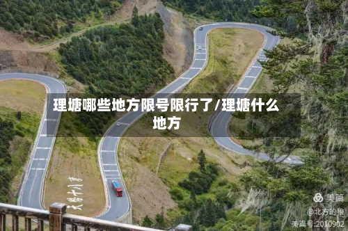 理塘哪些地方限号限行了/理塘什么地方-第3张图片