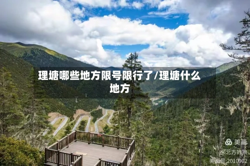 理塘哪些地方限号限行了/理塘什么地方-第2张图片