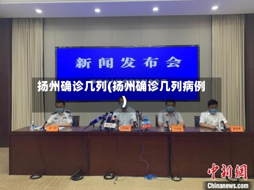 扬州确诊几列(扬州确诊几列病例)-第3张图片
