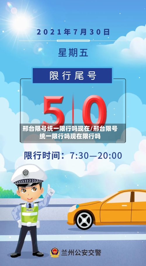 邢台限号统一限行吗现在/邢台限号统一限行吗现在限行吗