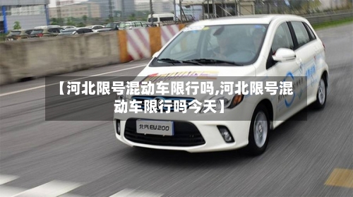 【河北限号混动车限行吗,河北限号混动车限行吗今天】-第3张图片