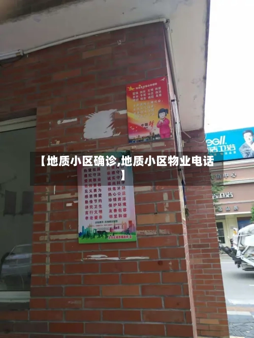 【地质小区确诊,地质小区物业电话】
