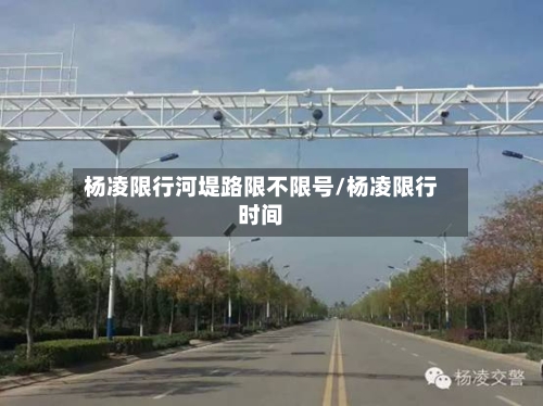 杨凌限行河堤路限不限号/杨凌限行时间