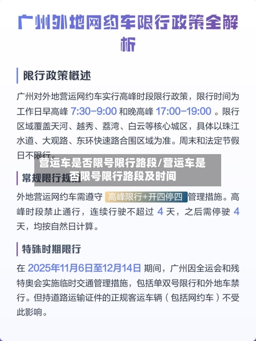 营运车是否限号限行路段/营运车是否限号限行路段及时间