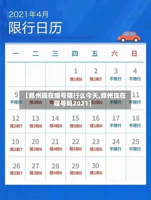 【郑州现在限号限行么今天,郑州现在限号吗2021】