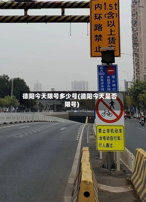 德阳今天限号多少号(德阳今天是否限号)-第2张图片