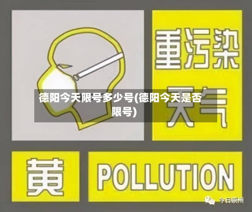 德阳今天限号多少号(德阳今天是否限号)-第3张图片