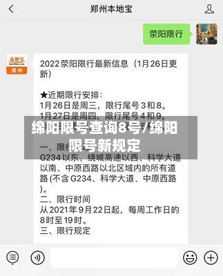 绵阳限号查询8号/绵阳限号新规定