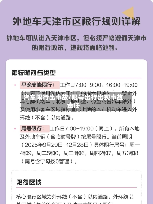 汽车限行出事故/限号出行出现事故责任-第2张图片