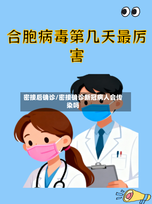密接后确诊/密接确诊新冠病人会传染吗-第3张图片