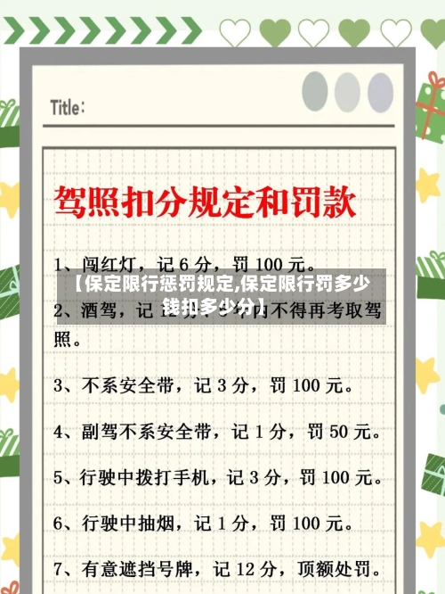 【保定限行惩罚规定,保定限行罚多少钱扣多少分】-第3张图片