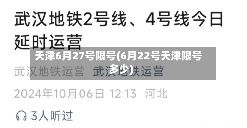 天津6月27号限号(6月22号天津限号多少)