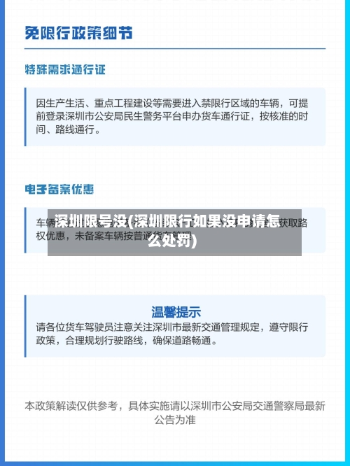 深圳限号没(深圳限行如果没申请怎么处罚)
