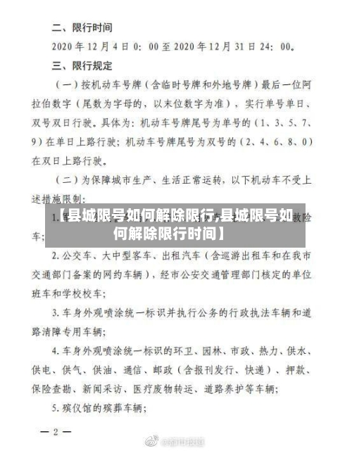 【县城限号如何解除限行,县城限号如何解除限行时间】-第2张图片